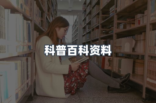科普百科资料