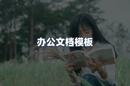 办公文档模板